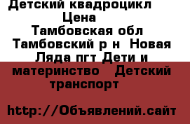 Детский квадроцикл Weikesi › Цена ­ 1 500 - Тамбовская обл., Тамбовский р-н, Новая Ляда пгт Дети и материнство » Детский транспорт   